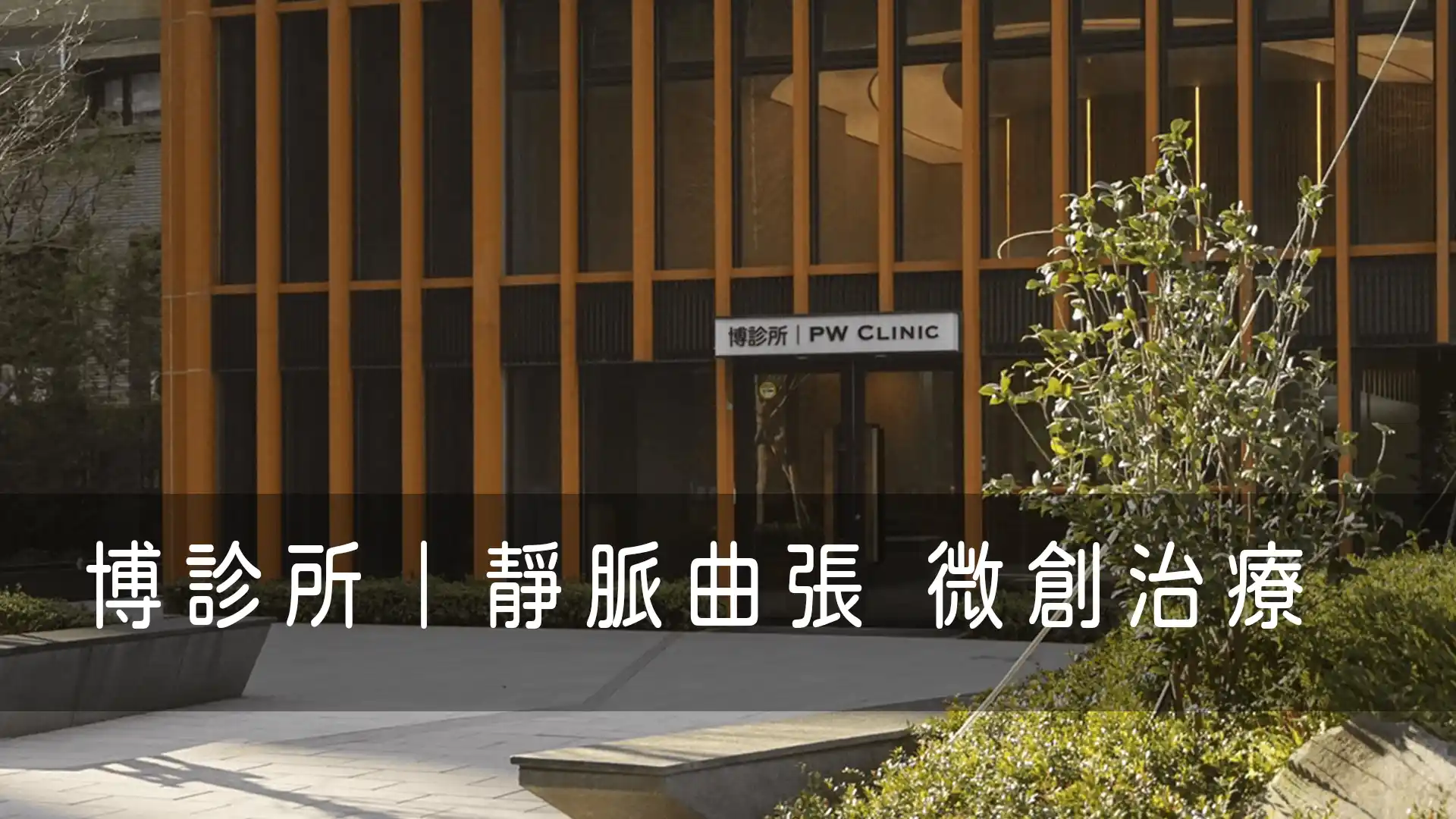 博診所-靜脈曲張微創治療