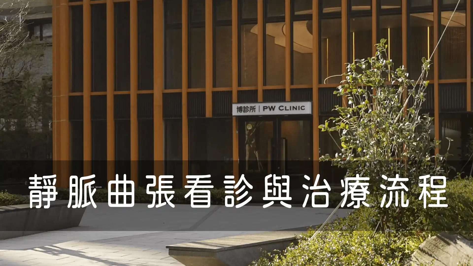 靜脈曲張看診與治療流程