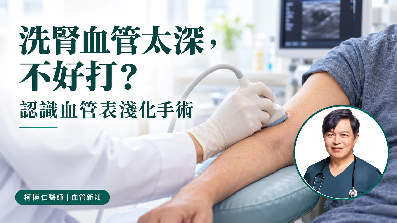 洗腎血管太深、不好打的衛教版頭,以超音波評估手臂的情境呈現,右下角為柯博仁醫師頭像。