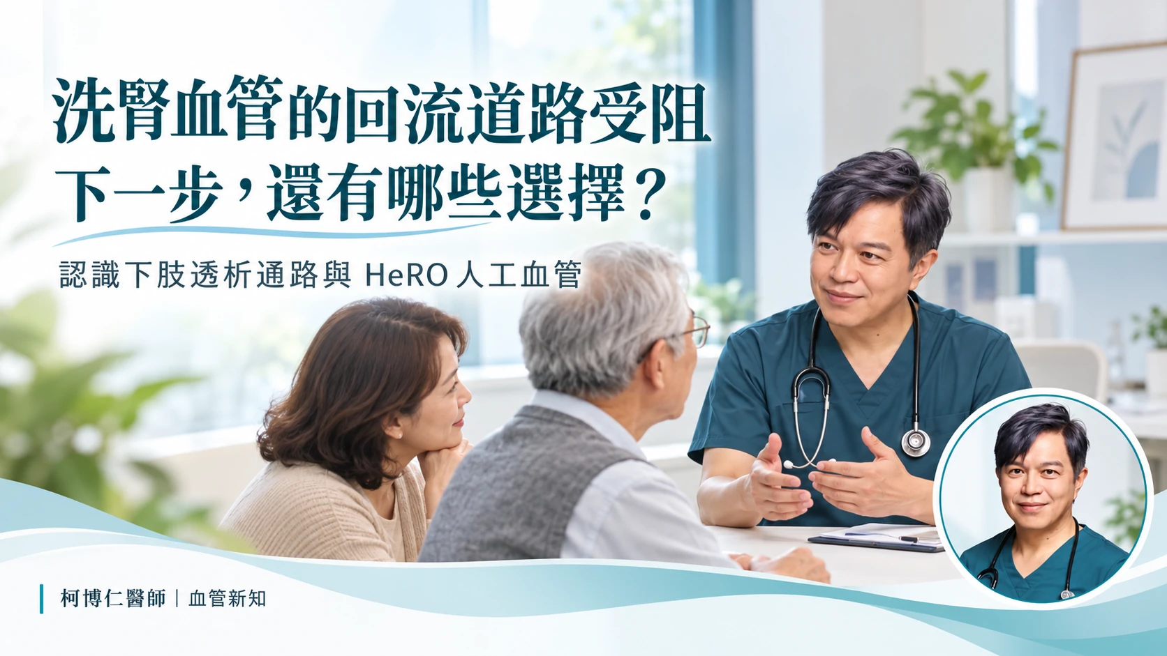 中央靜脈回流受阻的洗腎通路衛教版頭，醫師與患者家屬討論下肢通路及 HeRO，右下角為柯博仁醫師頭像。