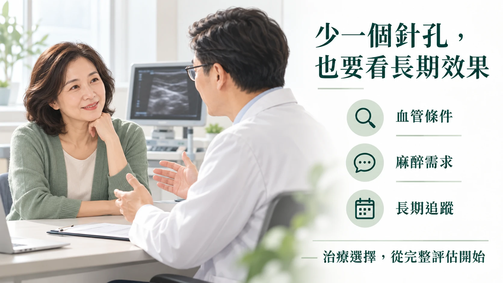 醫師與患者討論靜脈治療,提醒評估血管條件、麻醉需求與長期追蹤。