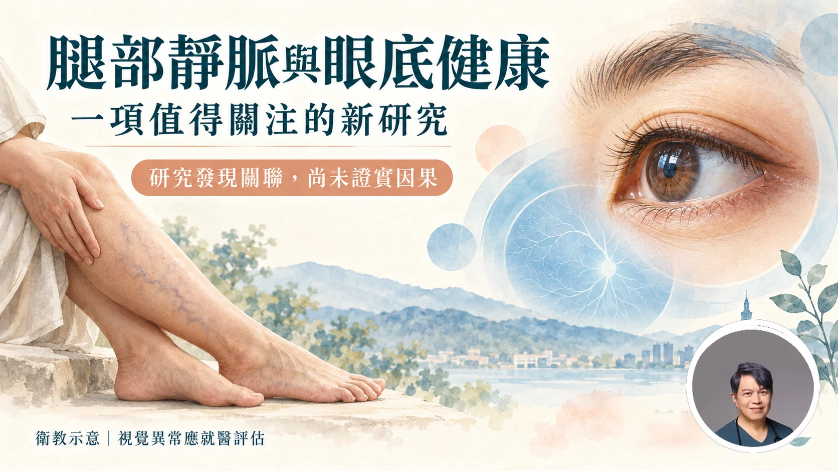腿部表淺靜脈與眼睛的並列衛教插畫,文字提醒:研究發現關聯,尚未證實因果。